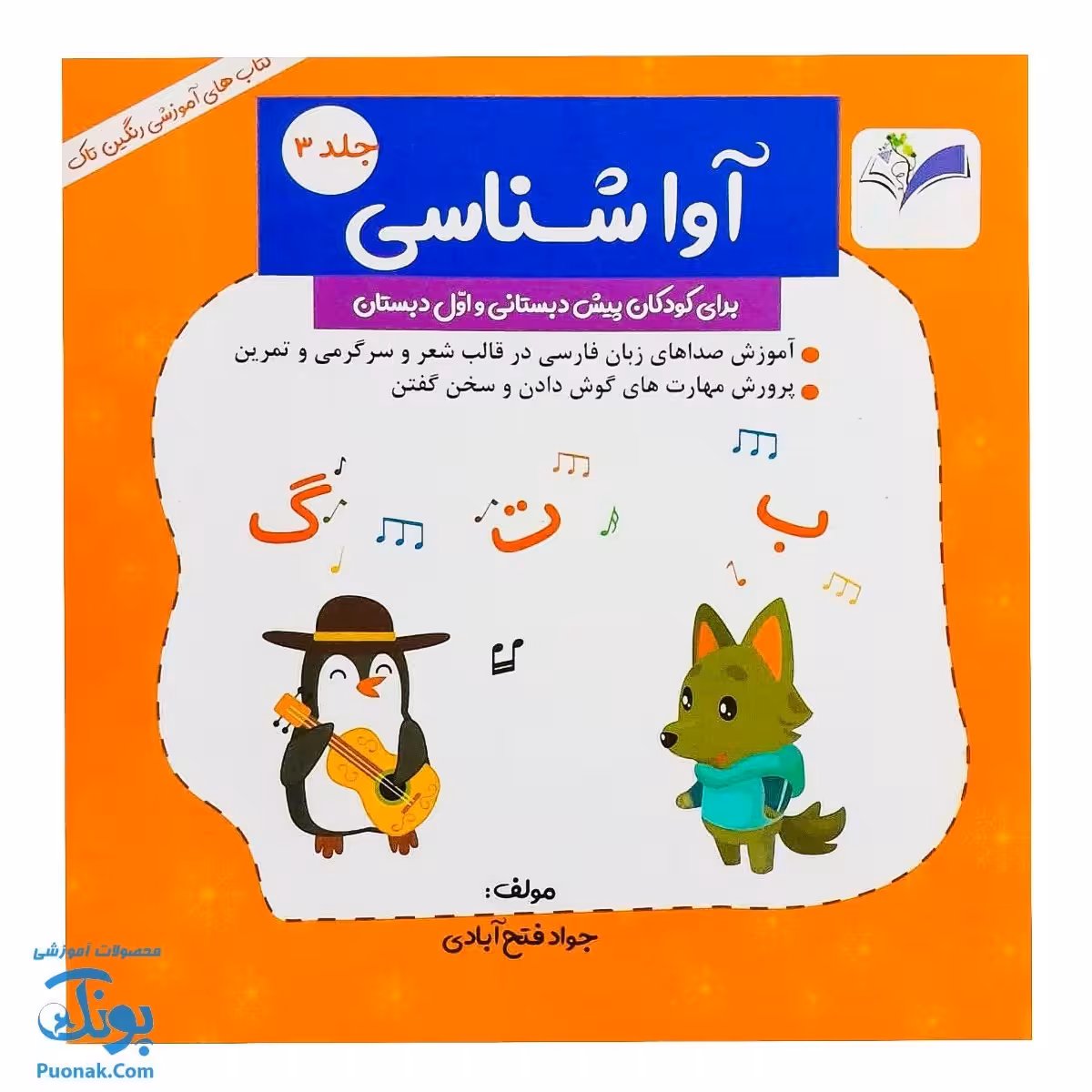 کتاب آموزش آوا شناسی 3 برای کودکان پیش دبستانی و اول دبستان
