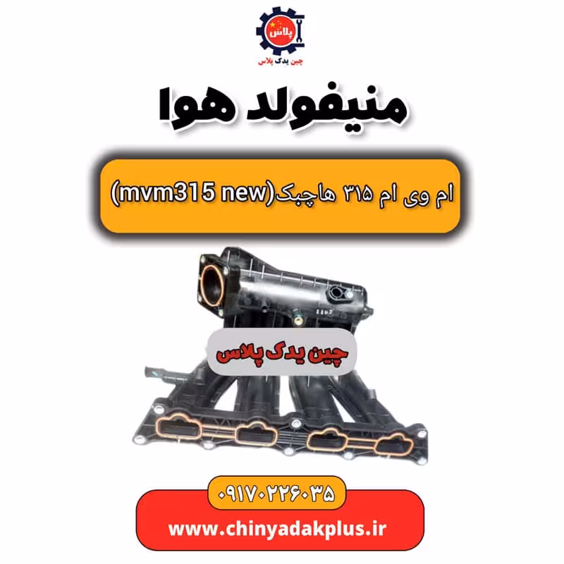 منیفولد هوا ام وی ام 315 هاچبک نیو
