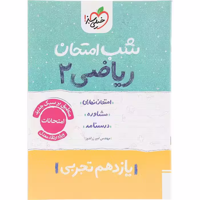 کتاب ریاضی یازدهم تجربی شب امتحان خیلی سبز (چاپ 1404)