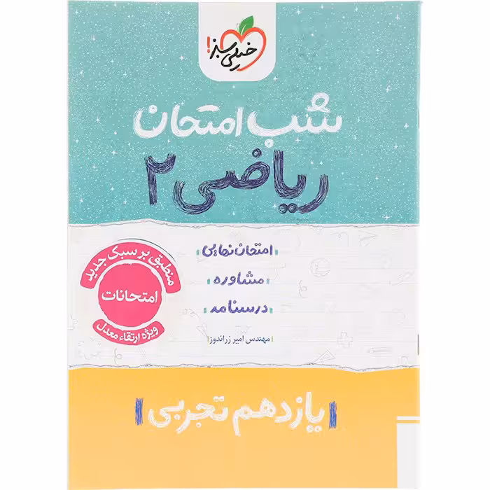 کتاب ریاضی یازدهم تجربی شب امتحان خیلی سبز (چاپ 1404)