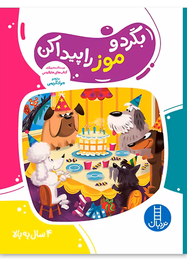 بگرد و موز را پیدا کن