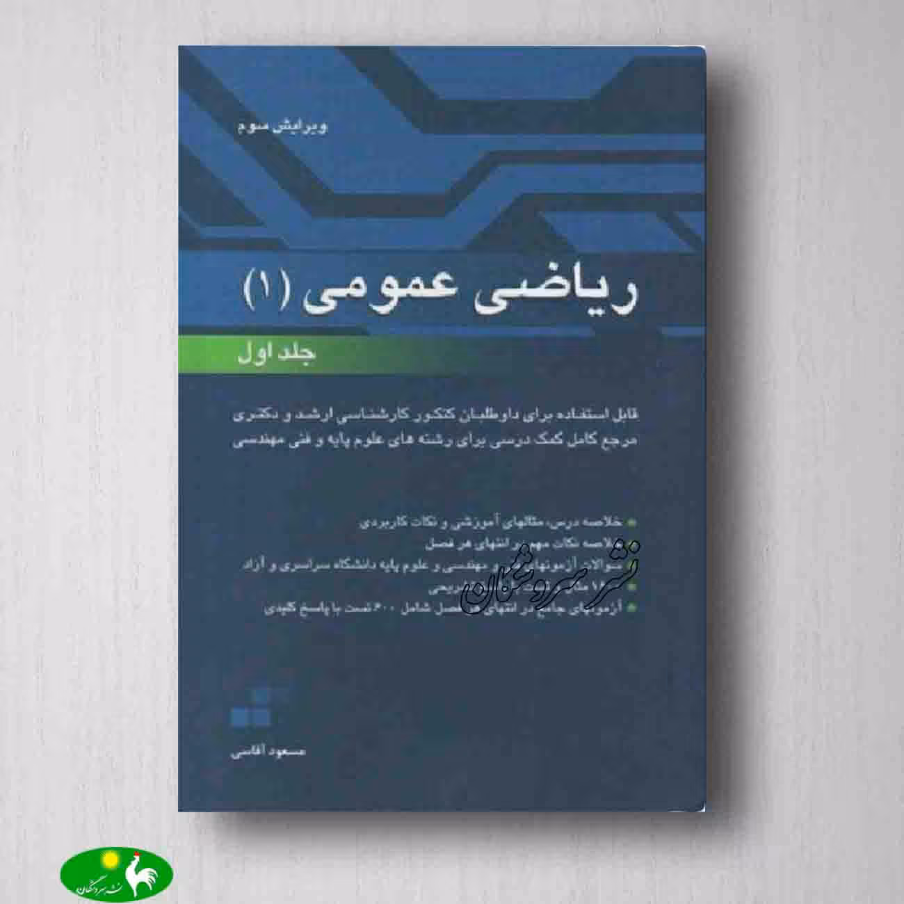 ریاضی عمومی 1 جلد اول - مسعود آقاسی