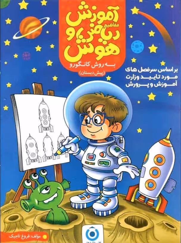 آموزش مفاهیم ریاضی به روش کانگورو پیش دبستان گامی تا فرزانگان