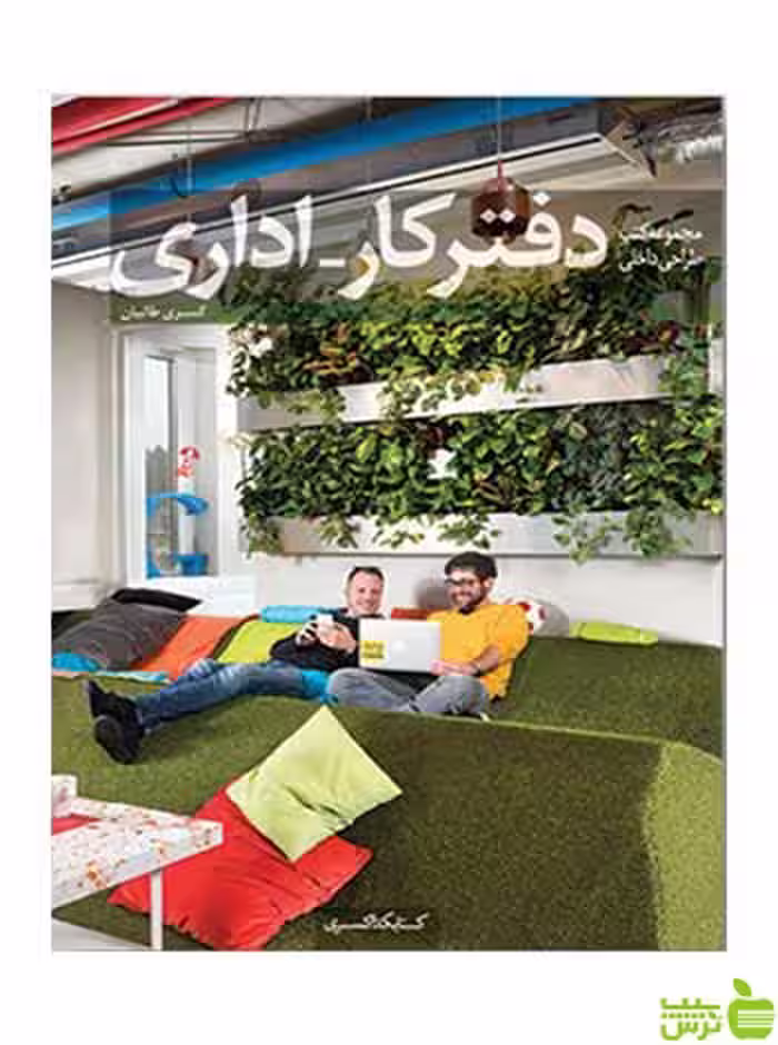 دفتر کار اداری کسری طالبیان کتابکده کسری - سیب ترش - SibTorsh کسری طالبیان