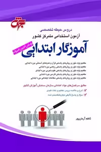استخدامی آموزگار ابتدایی (حیطه تخصصی) جهش