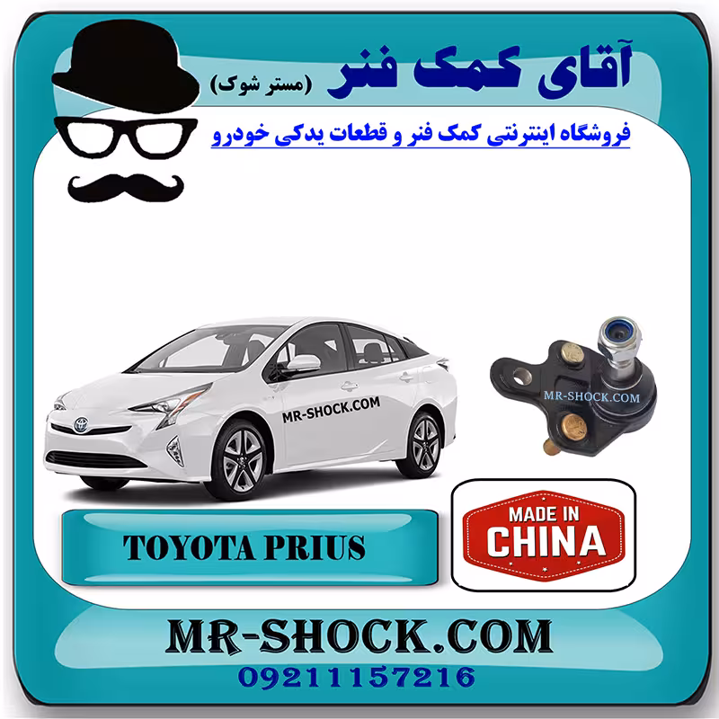 سیبک طبق تویوتا پریوس 2016-2018 برند ساخت چین با بهترین قیمت