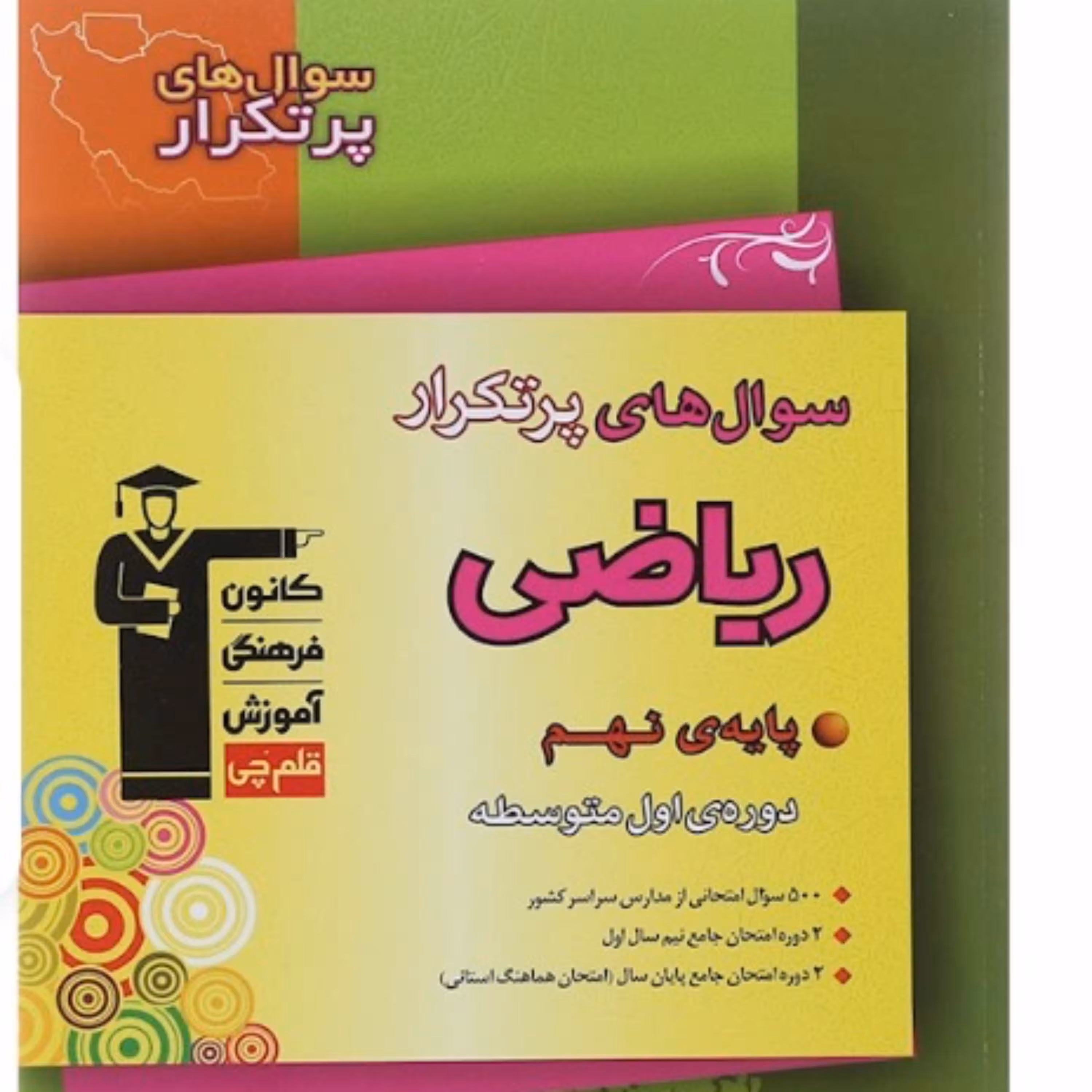 کتاب سوال های پرتکرار ریاضی نهم انتشارات قلم چی 