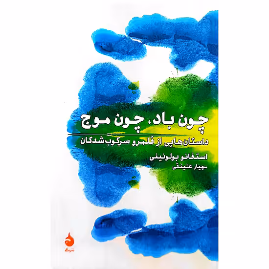 چون باد ، چون موج