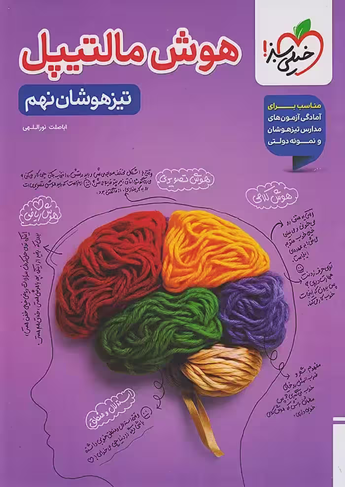 هوش مالتیپل تیزهوشان نهم خیلی سبز