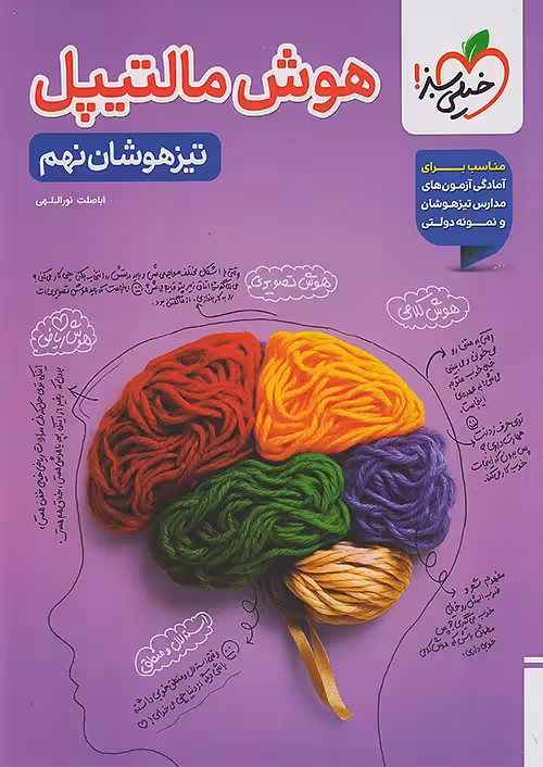 هوش مالتیپل تیزهوشان نهم خیلی سبز