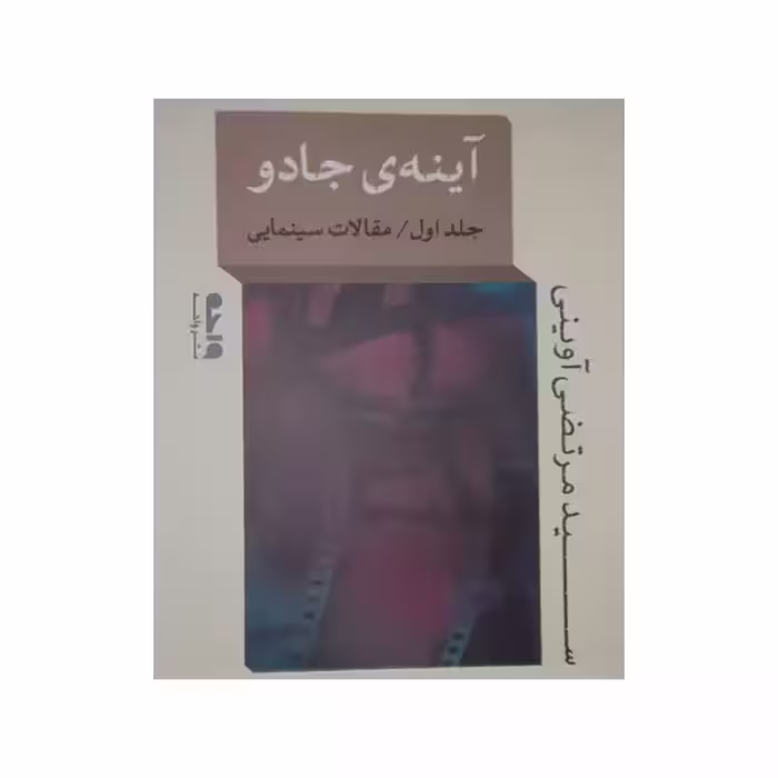 آینه ی جادو،جلداول،مقالات سینمایی،سیدمرتضی آوینی،رقعی شومیز،نشرواحه،272ص