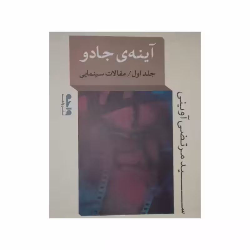 آینه ی جادو،جلداول،مقالات سینمایی،سیدمرتضی آوینی،رقعی شومیز،نشرواحه،272ص