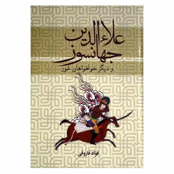علاءالدین جهانسوز و دیگر خونخواهان غور