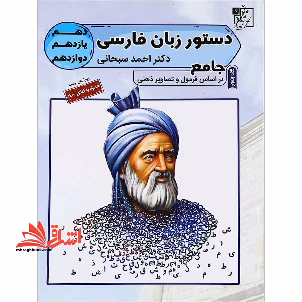 دستور زبان فارسی جامع دهم - یازدهم - دوازدهم - فروشگاه کتاب اشراق