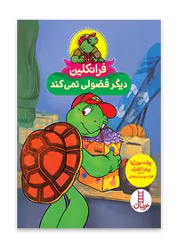 فرانکلین دیگر فضولی نمی کند