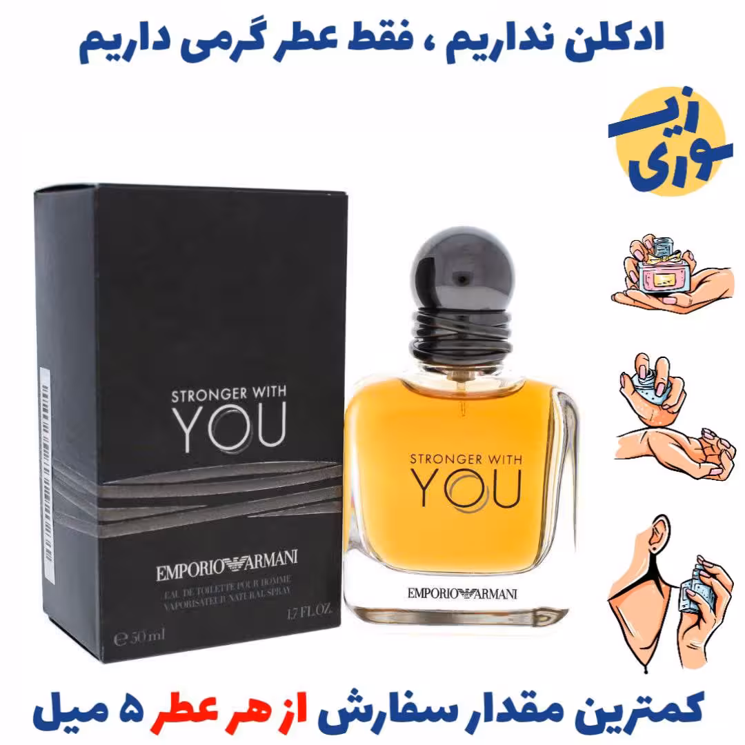 عطر گرمی آرمانی استرانگر ویت یو مردانه (کیفیت ضعیف) برند GRCایتالیا 