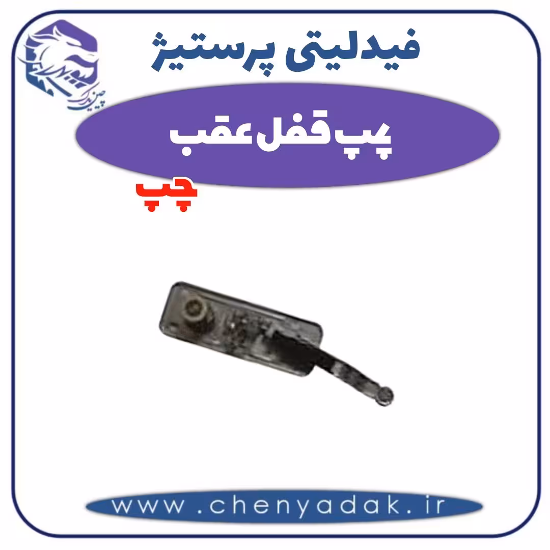 پمپ قفل عقب چپ فیدلیتی پرستیژ