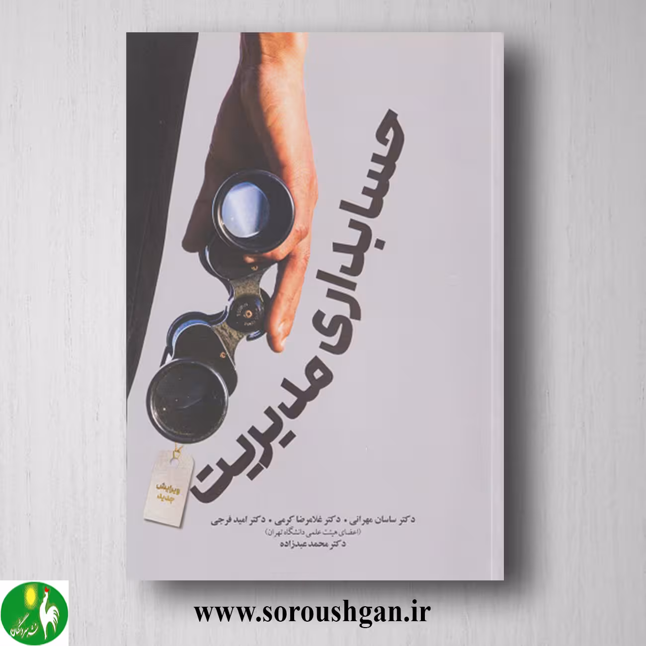 کتاب حسابداری مدیریت؛ غلامرضا کرمی، ساسان مهرانی