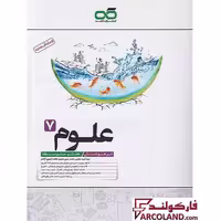 کتاب تیزهوشان علوم هفتم کاهه