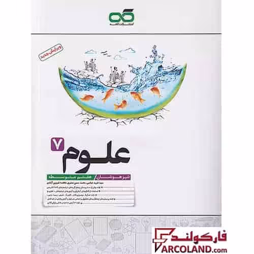 کتاب تیزهوشان علوم هفتم کاهه