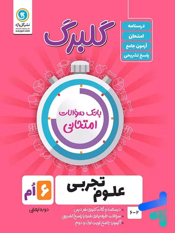 گلبرگ علوم ششم ابتدایی گل واژه