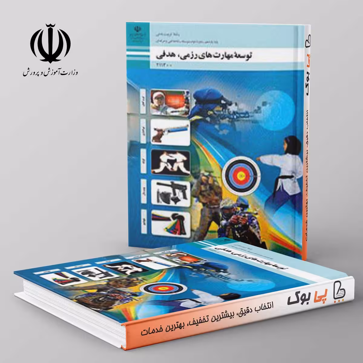 کتاب درسی توسعه مهارت های رزمی،هدفی یازدهم فنی حرفه ای
