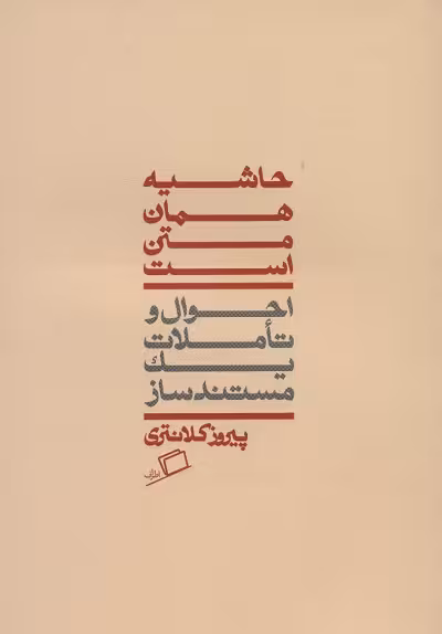 حاشیه همان متن است