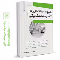 کتاب پاسخ به سوالات کاربردی تاسیسات مکانیکی