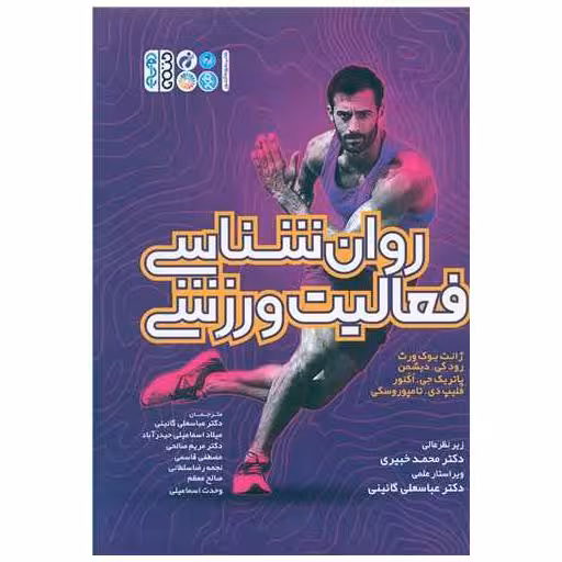 کتاب روان شناسی فعالیت ورزشی (ژانت بوک ورث) اثر ژانت بوک ورث ، رودکی دیشمن