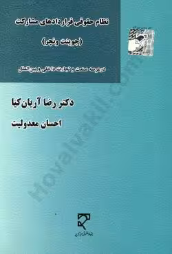 نظام حقوقی قراردادهای مشارکت