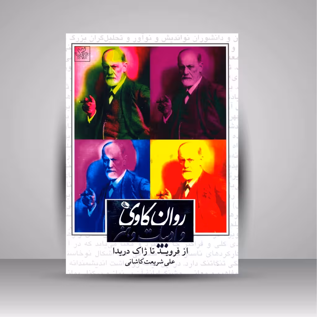 روان کاوی و ادبیات و هنر: از فروید تا ژاک دریدا
