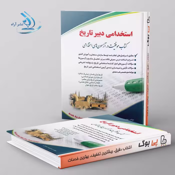استخدامی دبیر تاریخ معصومه صادقی آراه