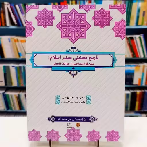 تاریخ تحلیلی اسلام طرح کوتاه مدت معارف اسلامی روحانی و جان احمدی/معارف کد106780