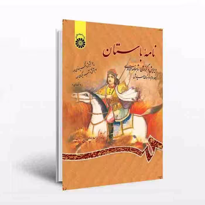 نامه باستان ویرایش و گزارش شاهنامه فردوسی (جلد سوم): داستان سیاوش