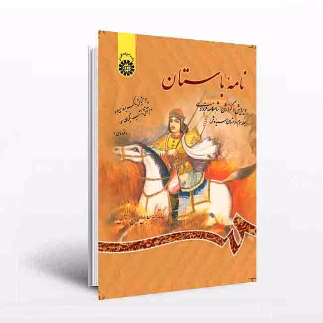 نامه باستان ویرایش و گزارش شاهنامه فردوسی (جلد سوم): داستان سیاوش