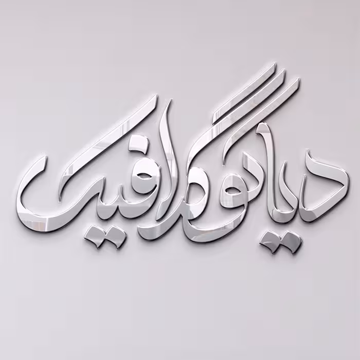 دانلود موکاپ جدید لوگو روی دیوار به صورت لایه باز برای فتوشاپ