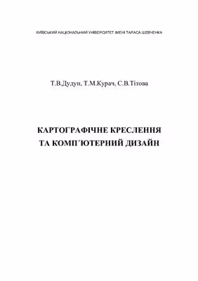 خرید و دانلود نسخه کامل کتاب Картографічне креслення та комп’ютерний дизайн