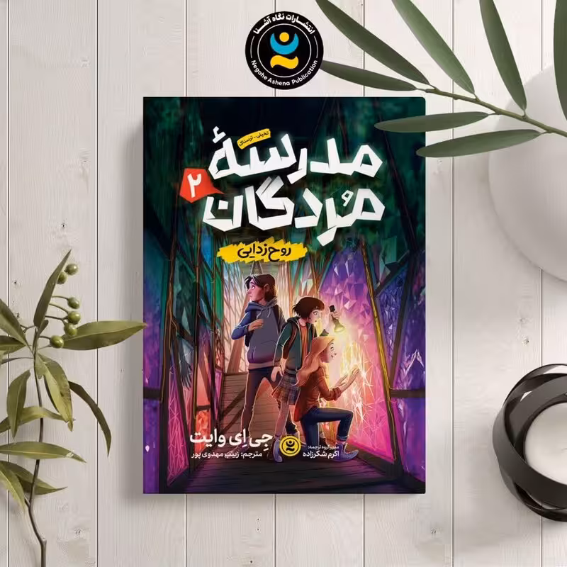 کتاب مدرسه مردگان 2 (روح زدایی )اثر جی ای وایت انتشارات نگاه آشنا