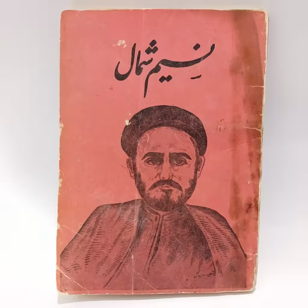 کتاب دیوان نسیم شمال اثر اشرف الدین حسینی