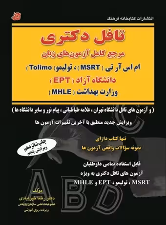 تافل دکتری آزمون های Tolimo, MSRT, MHLE, EPT (خیرآبادی)
