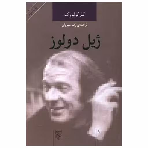 کتاب اندیشه‌گران انتقادی (ژیل دولوز) اثر کلر کولبروک