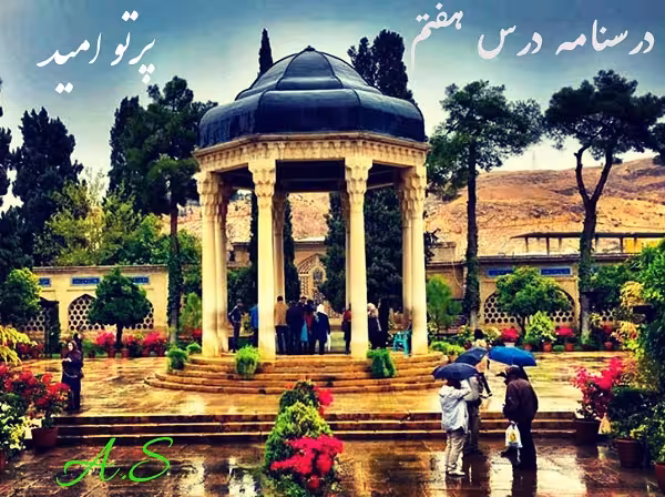 پاورپوینت درسنامه فارسی نهم درس هفتم (پرتو امید)