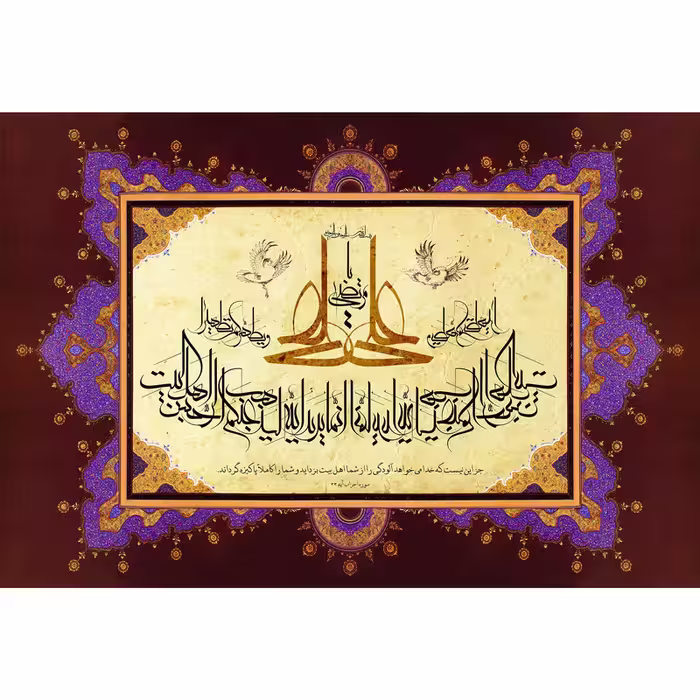 تابلو شاسی مدل سوره احزاب  انما یرید الله لیذهب عنکم الرجس اهل البیت ویطهرکم تطهیرا T4158 | دنیای قاب