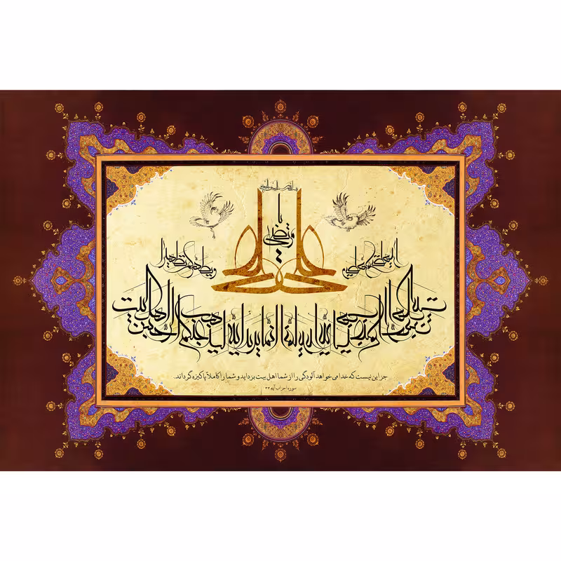 تابلو شاسی مدل سوره احزاب  انما یرید الله لیذهب عنکم الرجس اهل البیت ویطهرکم تطهیرا T4158 | دنیای قاب