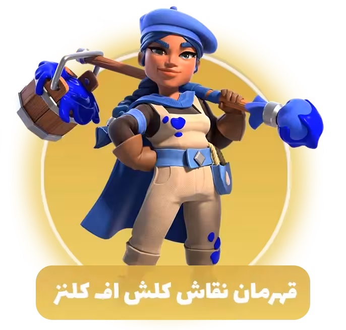 قهرمان نقاش کلش اف کلنز