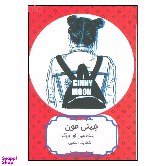 کتاب جینی مون اثر بنجامین لودویگ نشر هیرمند