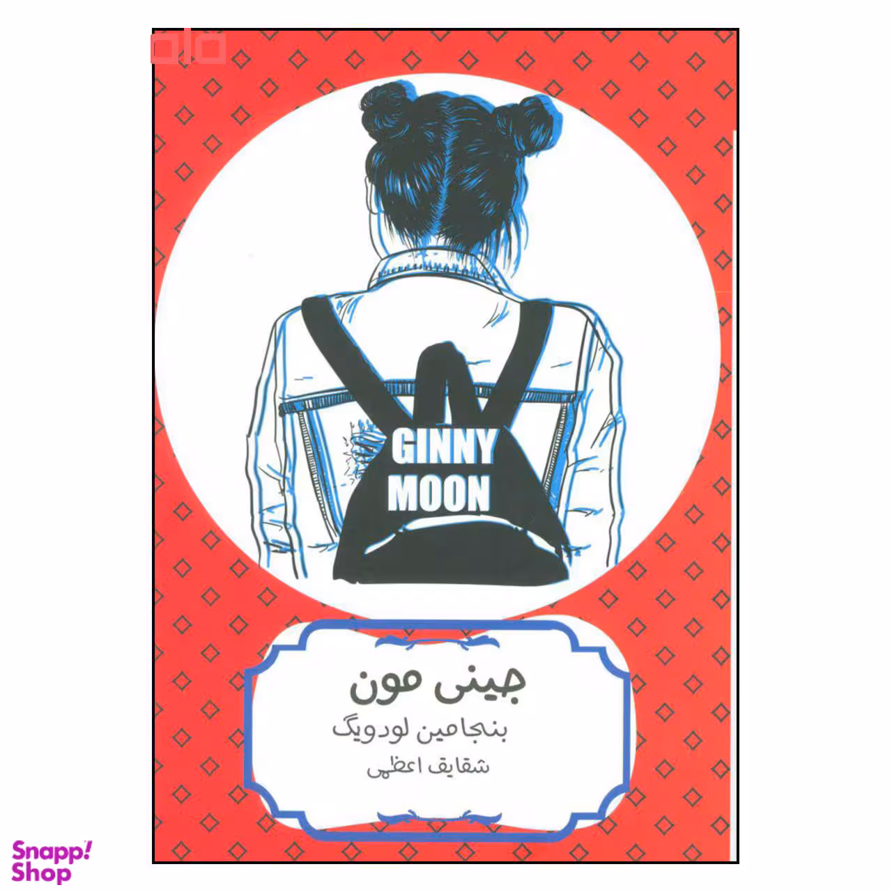 کتاب جینی مون اثر بنجامین لودویگ نشر هیرمند
