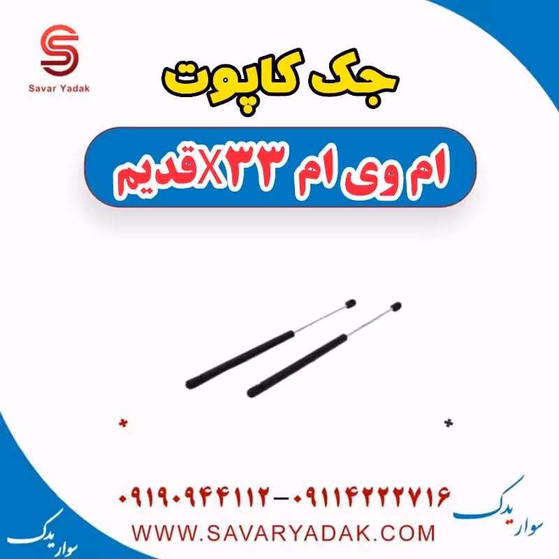 جک کاپوت ام وی ام x33 قدیم