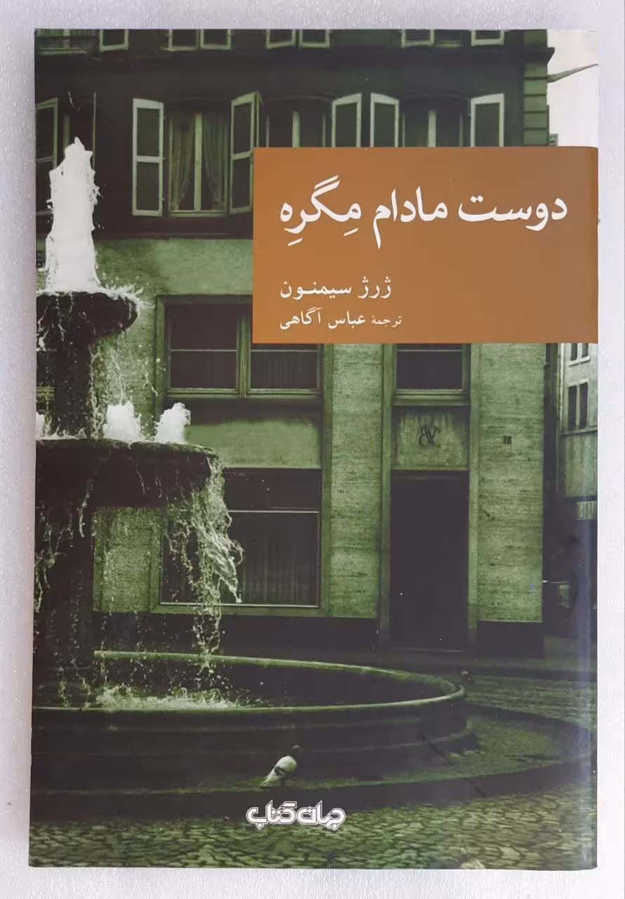 دوست مادام مِگرِه