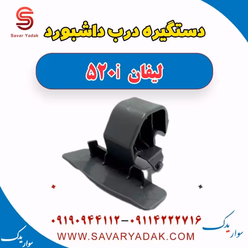 دستگیره درب داشبورد لیفان 520i